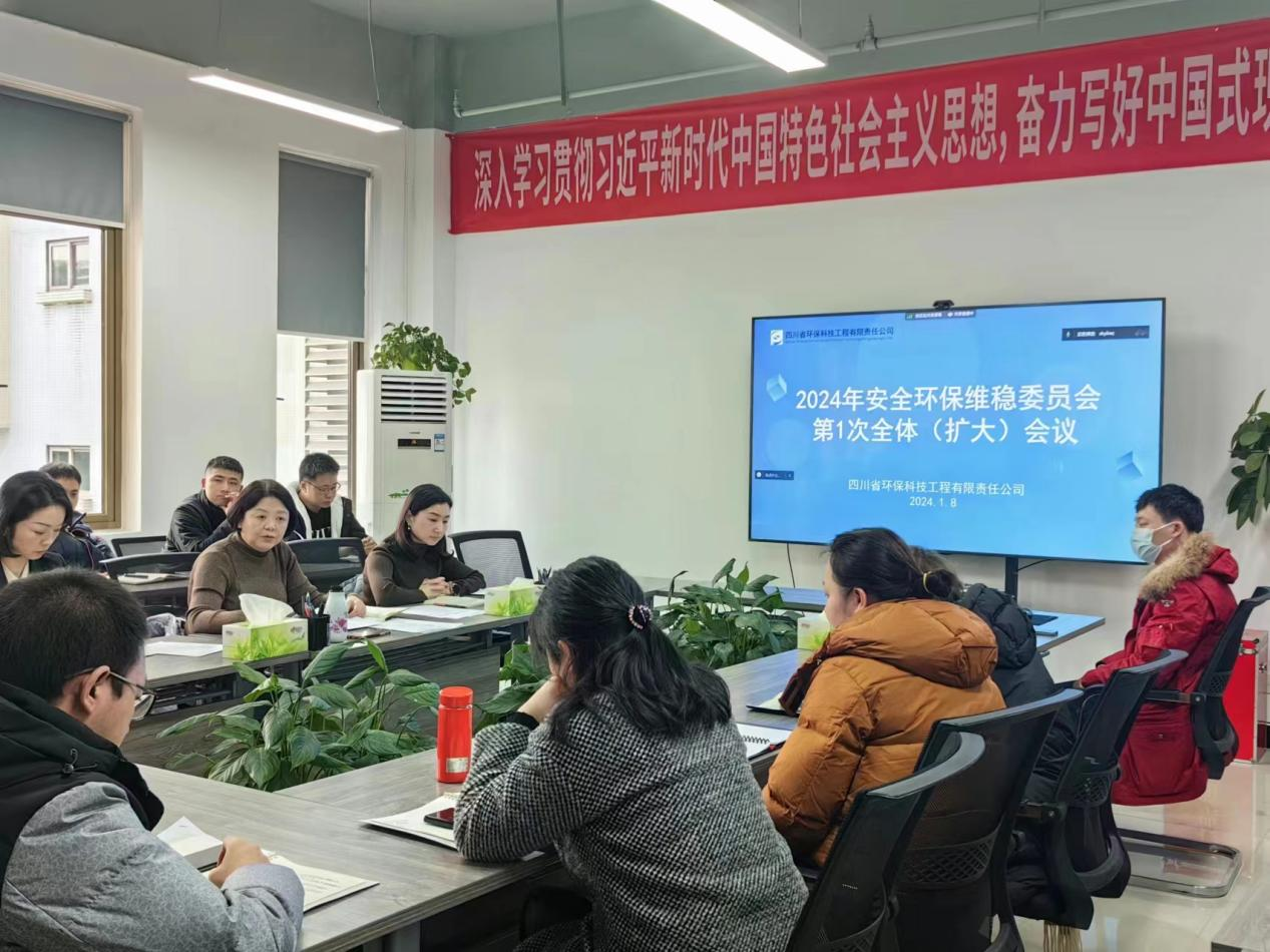 四川省環科院科技咨詢有限責任公司 四川省環保工程科技有限責任公司 召開 2024年安全環保維穩委員會第1次全體（擴大）會議